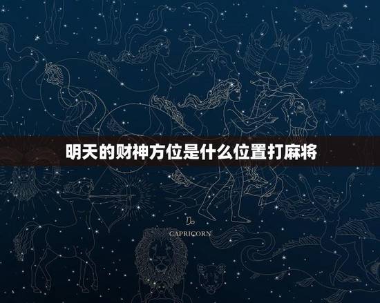 明天的财位是什么位置打麻将？
