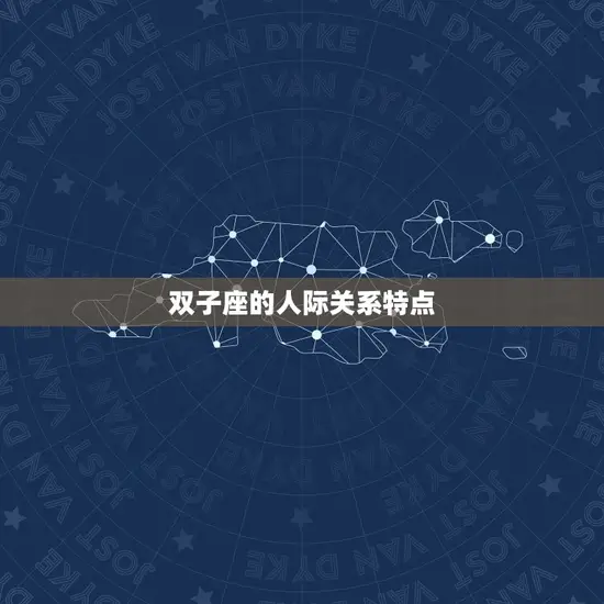 双子座2023年六月(星象预测聚焦人际关系展现魅力光芒)