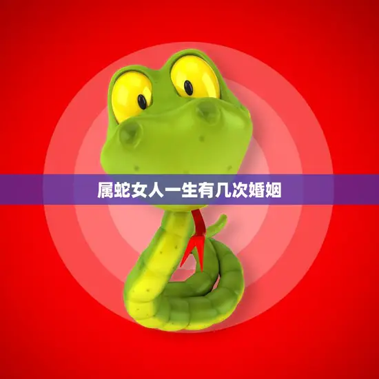 属蛇女人一生有几次婚姻(解密命运注定还是自己抉择)