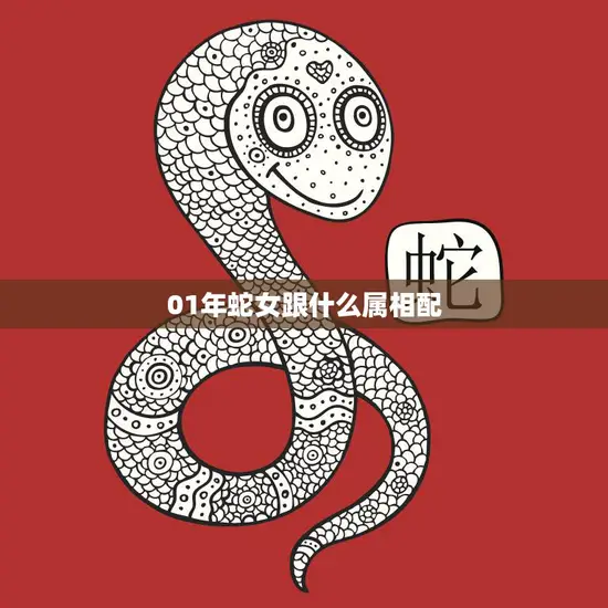 01年蛇女跟什么属相配(解析最佳配对属相大揭秘)