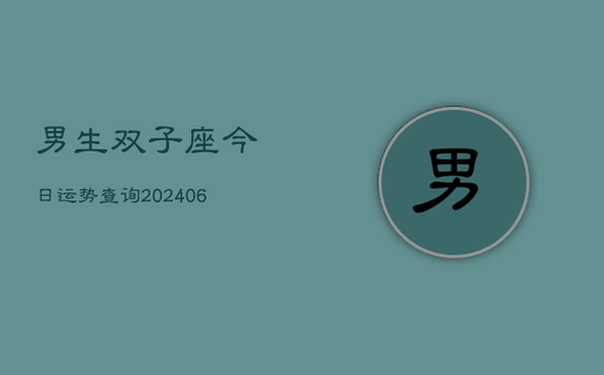 男生双子座今日运势查询(20240605)