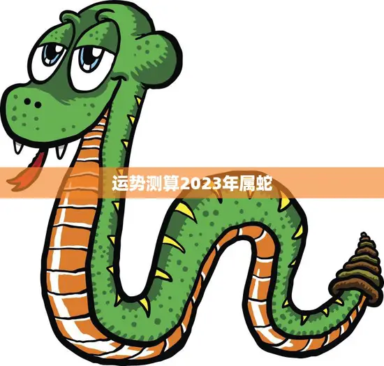 运势测算2023年属蛇(2023年属蛇运势大揭秘)