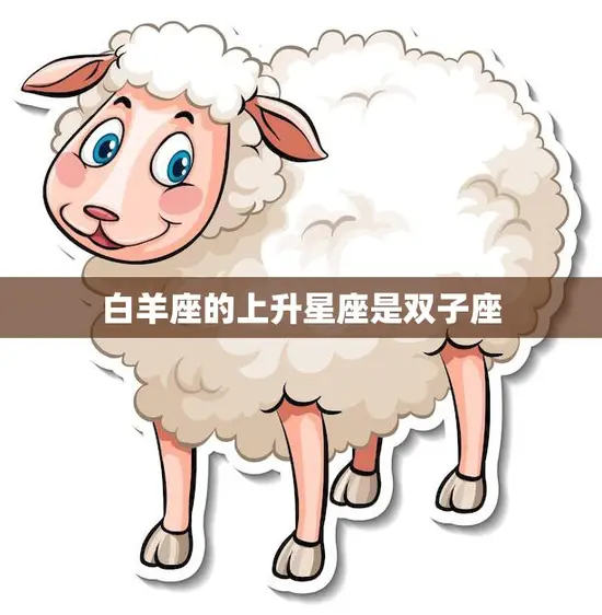 白羊座的上升星座是双子座(双重性格的白羊座)