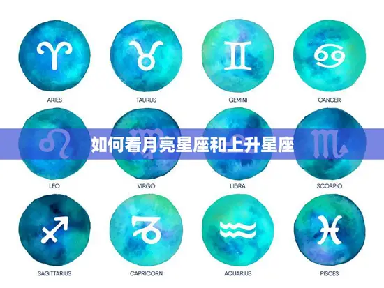 如何看月亮星座和上升星座(掌握你的内心与外在特质)