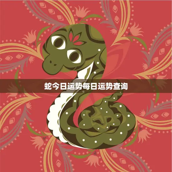 蛇今日运势每日运势查询(解读你的今日运势)