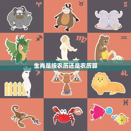 生肖是按农历还是农历算(如何确定你的属相)