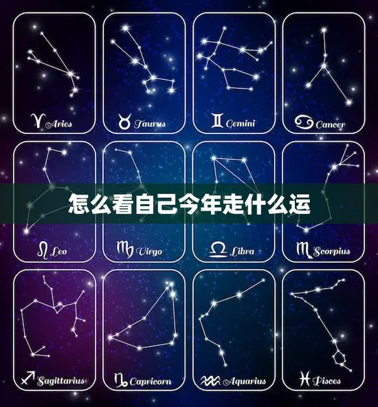 怎么看自己今年走什么运(掌握运势的小技巧)