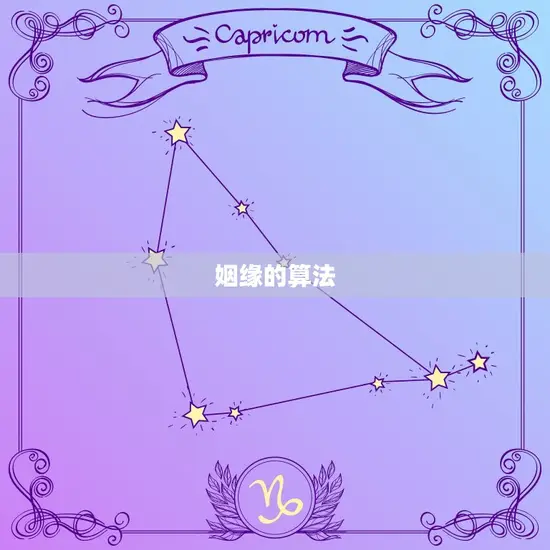 如何算姻缘怎么算姻缘(探寻姻缘背后的奥秘)