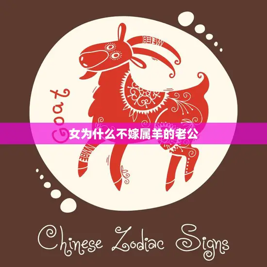 女为什么不嫁属羊的老公(解析属羊男的性格特点和婚姻观)