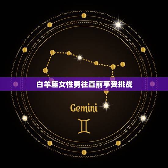 注定命享清福的星座女(幸福指南星座女性的幸福方法)