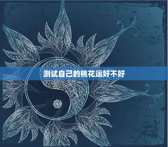 测试自己的桃花运好不好(如何测算自己的桃花运)