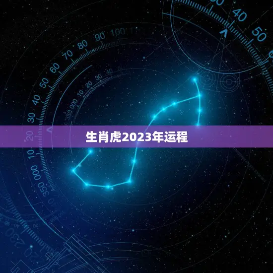 生肖虎2023年运程(独占鳌头财运亨通)