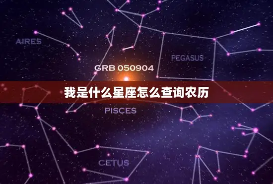 我是什么星座怎么查询农历(掌握农历查询技巧)