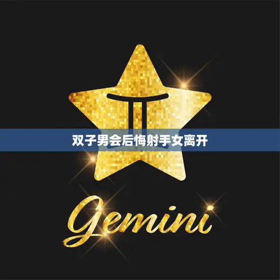 双子男会后悔射手女离开(为何)