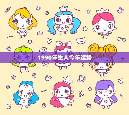 1990年生人今年运势(2023年运势大揭秘)