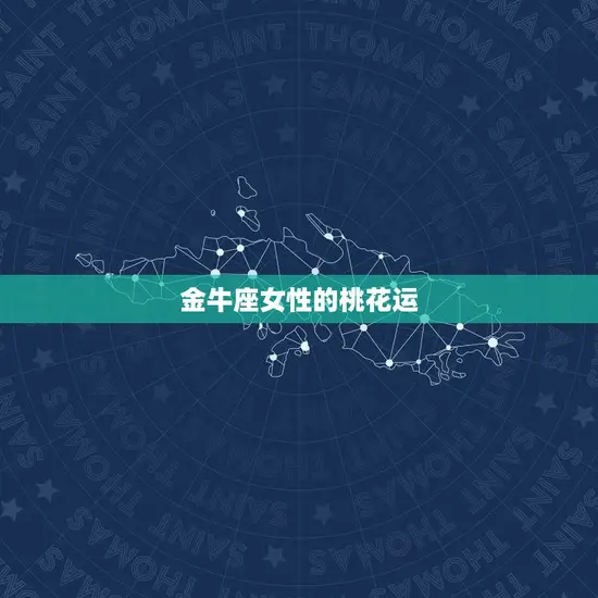 2023年星座女桃花(十二星座桃花运势大介绍)