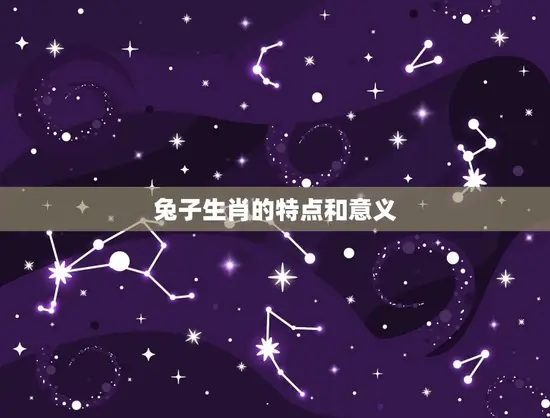 生肖兔子几几年出生的(你是哪一年的兔子)