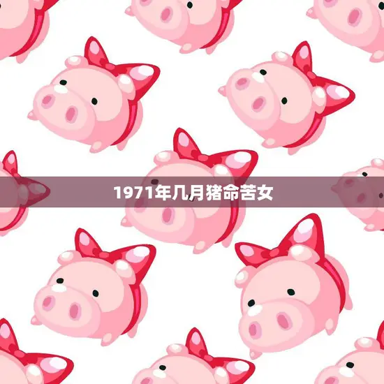 1971年几月猪命苦女(一个女孩的命运转折点)