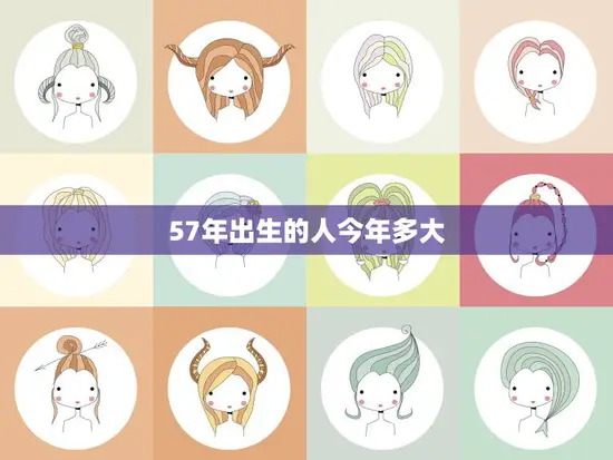 57年出生的人今年多大(回顾过去展望未来)