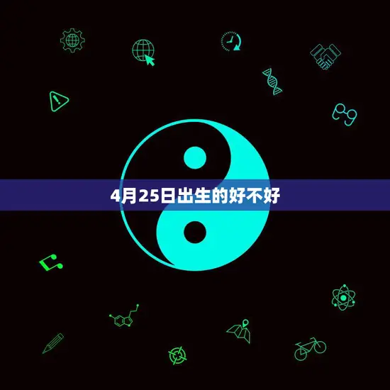 4月25日出生的好不好(探究命运与性格的奥秘)