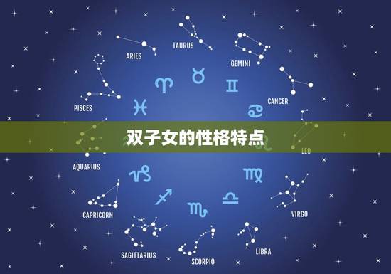双子女一般都嫁给了谁(介绍星座配对大秘密)