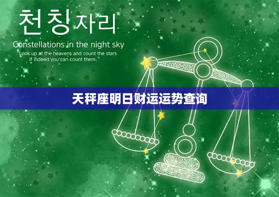 天秤座明日财运运势查询(明日财运如何)