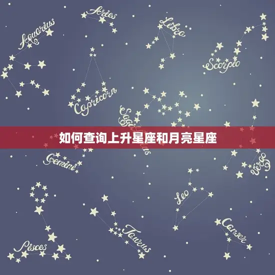上升星座月亮星座查询(如何解读你的内在性格)