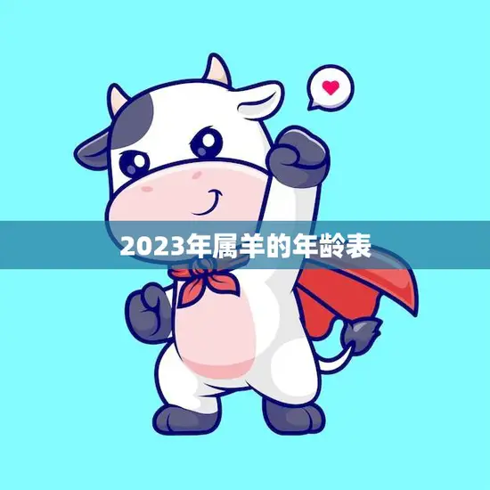 2023年属羊的年龄表(你的生肖年龄到底有多大)
