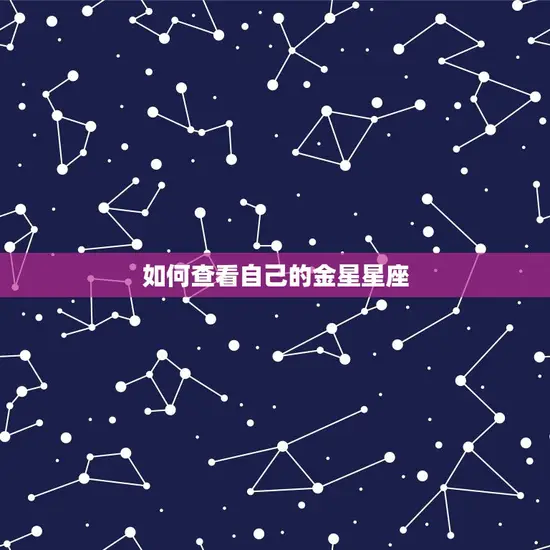 如何看自己的金星星座(掌握解读你的爱情观)