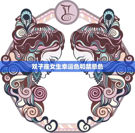 双子座女生幸运色和禁忌色(探秘究竟哪些颜色适合双子座女生)