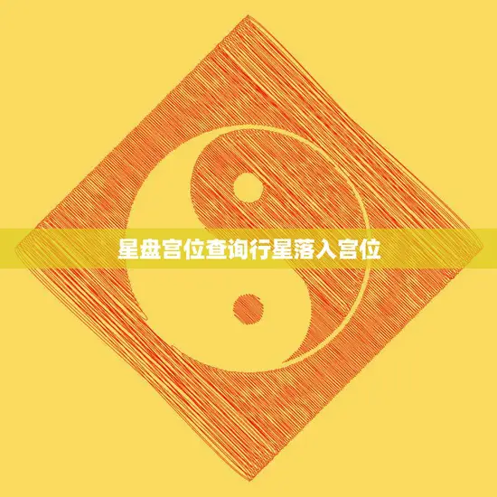 星盘宫位查询行星落入宫位(如何解读)