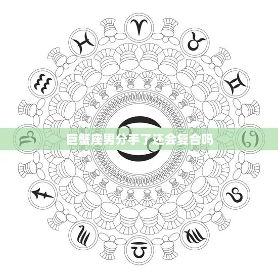 巨蟹座男分手了还会复合吗(星座专家揭秘)