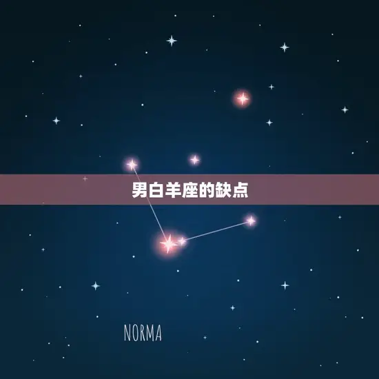 男白羊座的优点和缺点(性格分析与解读)