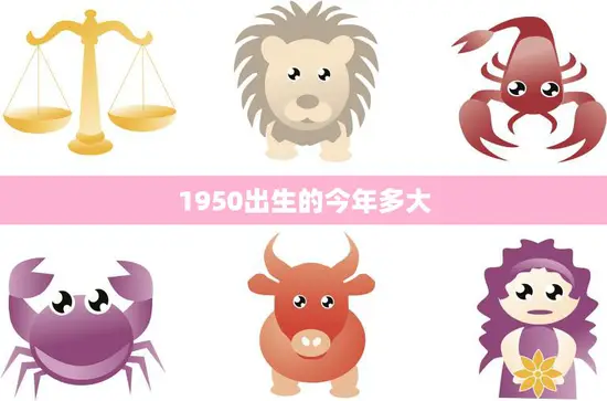 1950出生的今年多大(回顾70年见证时代变迁)