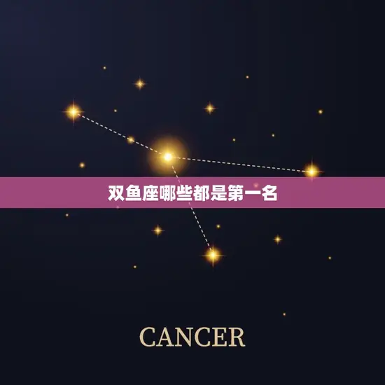 双鱼座哪些都是名(星座专家介绍双鱼座的天赋与优点)
