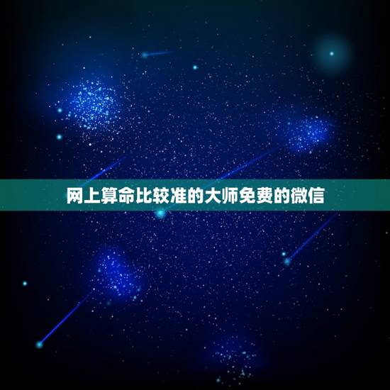 网上算命比较准的免费的微信