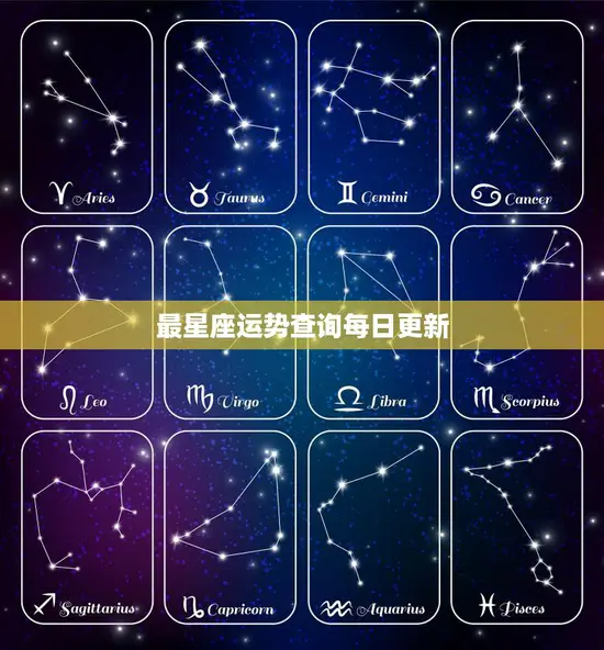 最星座运势查询每日更新(今日星座运势预测)