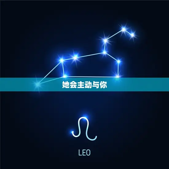 摩羯女对一个人有好感(如何看出她的心思)