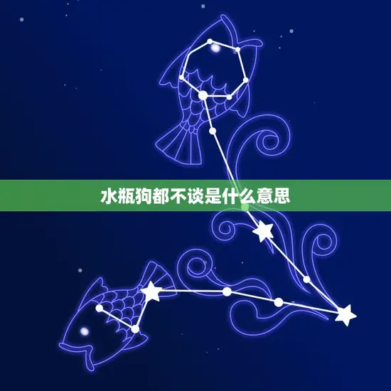 水瓶狗都不谈是什么(介绍星座与宠物的奇妙关系)