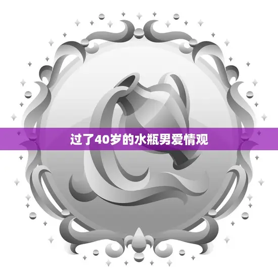 过了40岁的水瓶男爱情观(爱情不是唯一但是是重要的一部分)