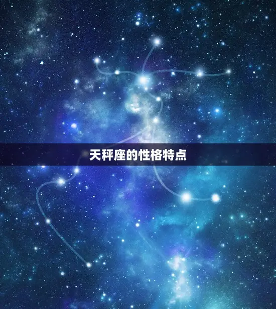 巨蟹座和哪个星座最不合(星座大战巨蟹座VS天秤座)