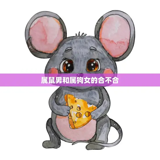属鼠男和属狗女的合不合(星座配对分析)