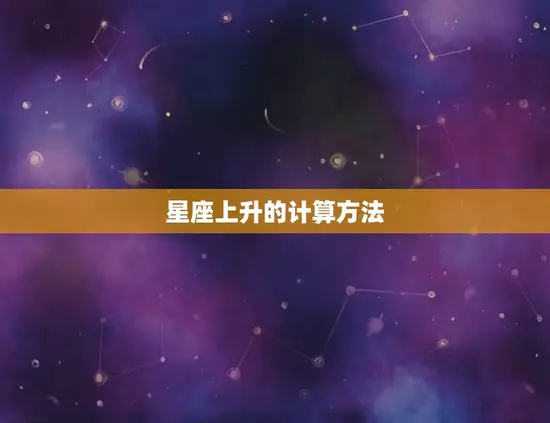 星座上升是什么啊(介绍星座上升的奥秘)
