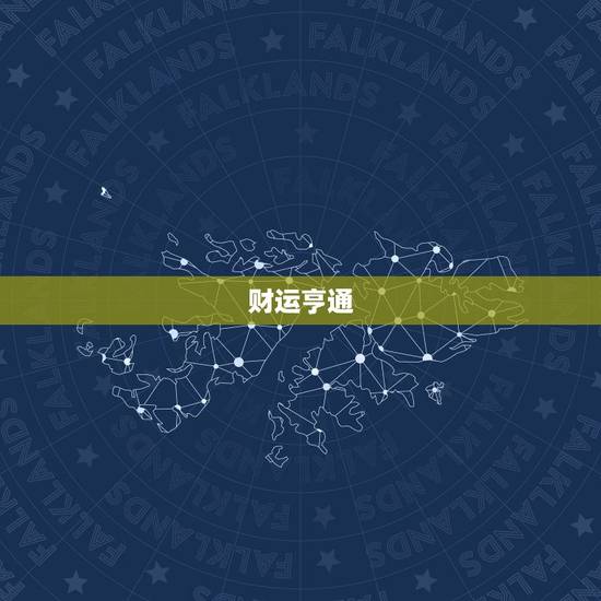 5月份属蛇人运势如何(财运亨情顺利)