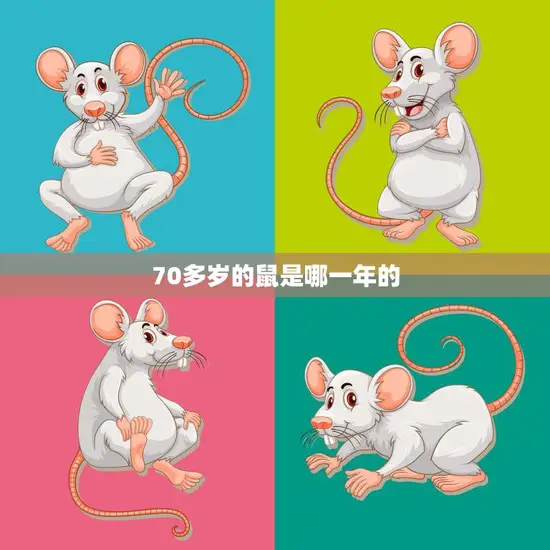 70多岁的鼠是哪一年的(揭秘中国传统生肖文化的奥秘)