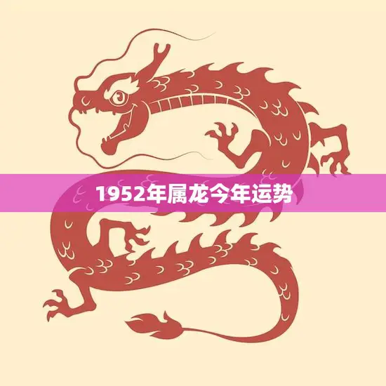 1952年属龙今年运势(龙行天下财运亨通)
