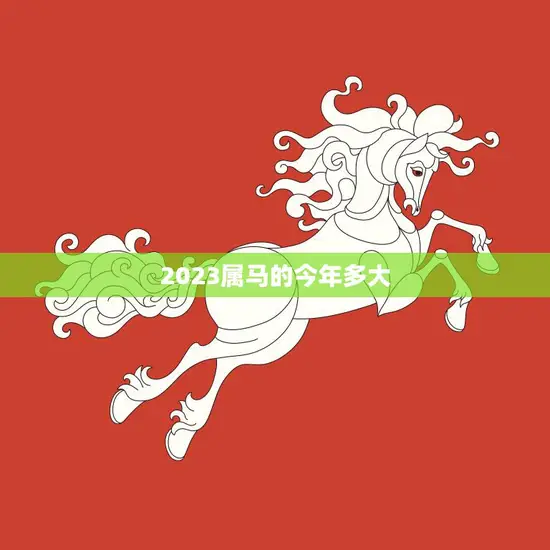 2023属马的今年多大(马上到来你准备好了吗)
