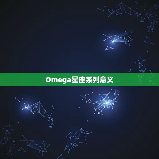 Omega星座系列意义(星座背后的深层含义)