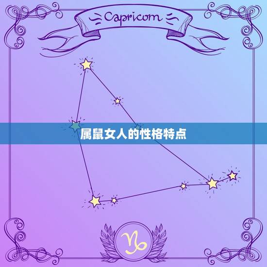 属鼠女人最相配的属相(介绍谁才是她的真命)