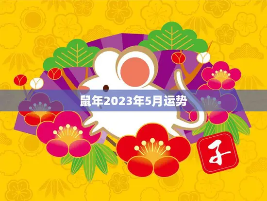 鼠年2023年5月运势(财运亨通事业顺利感情甜蜜)